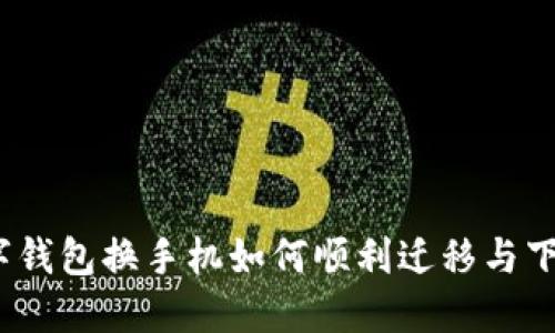 数字钱包换手机如何顺利迁移与下载？