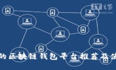 最安全的区块链钱包平台推荐及使用指南