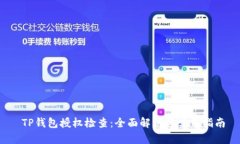  TP钱包授权检查：全面解析与实用指南