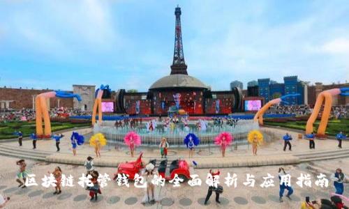 区块链托管钱包的全面解析与应用指南