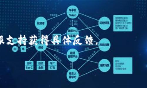 jiaotiTP钱包提币到交易所未到账的解决方案与注意事项/jiaoti

TP钱包, 提币, 交易所, 未到账/guanjianci

## 内容主体大纲

1. **引言**
   - 介绍TP钱包和提币的重要性
   - 提币未到账常见问题概述

2. **TP钱包提币的基本流程**
   - 钱包与交易所的基本概念
   - 提币的步骤详解
   - 可能涉及的费用和处理时间

3. **提币未到账的常见原因**
   - 网络拥堵
   - 错误地址
   - 提币金额过小
   - 交易所的延迟

4. **解决方法**
   - 如何检查交易状态
   - 联系交易所和钱包客服的方法
   - 具体问题具体分析

5. **预防措施**
   - 提币前的注意事项
   - 提币安全策略
   - 如何选择合适的交易所

6. **总结**
   - 再次强调提币的安全性与合规性
   - 鼓励用户增强风险意识

7. **相关问题**
   - 交易所提币审核需要多长时间？
   - 如果错误输入地址，怎么办？
   - 提币手续费的透明性？
   - 如何判断交易是否成功？
   - 交易所是否可以找回未到账的币？
   - 提币后状态显示“待确认”如何处理？

---

## 引言

在数字货币交易的生态中，TP钱包作为一款常用的数字资产管理工具，为用户提供了便利的提币服务。但是，偶尔用户在进行提币操作时可能会遇到