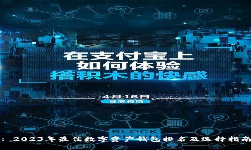 : 2023年最佳数字资产钱包排名及选择指南
