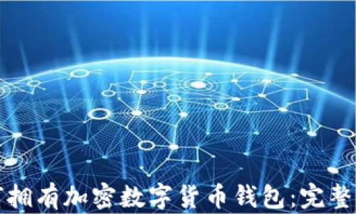 
如何拥有加密数字货币钱包：完整指南