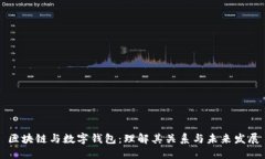 区块链与数字钱包：理解其关系与未来发展