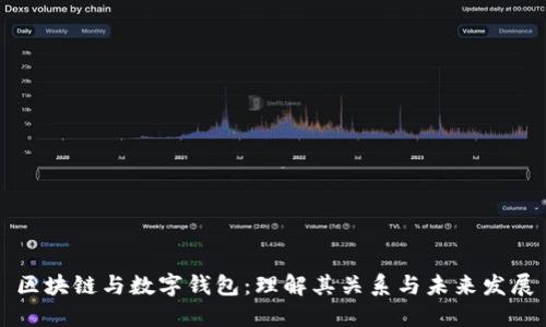 区块链与数字钱包：理解其关系与未来发展
