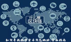 如何寻找数字货币钱包地址：全面指南