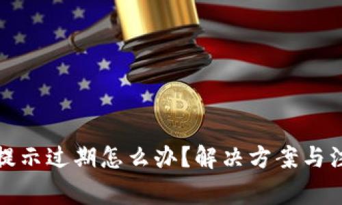 TP钱包提示过期怎么办？解决方案与注意事项