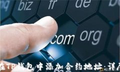如何在TP钱包中添加合约地址：详尽指南