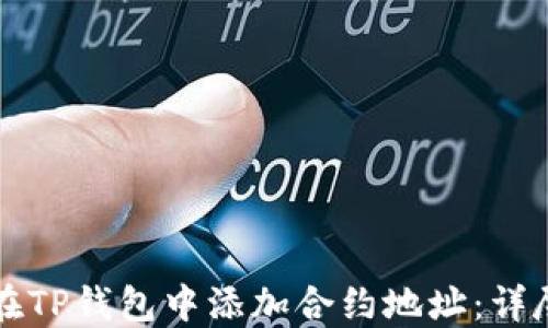 
如何在TP钱包中添加合约地址：详尽指南