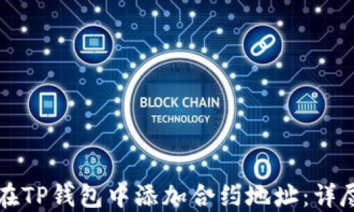 
如何在TP钱包中添加合约地址：详尽指南