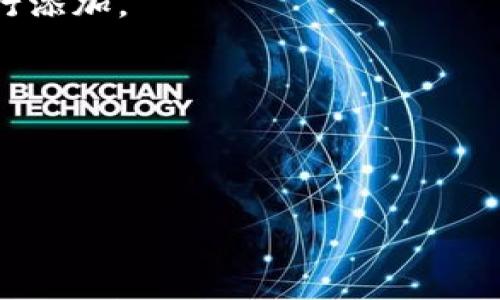 

思考一个接近且的，放进标签里，和4个相关的关键词用逗号分隔，关键词放进标签里，再写一个内容主体大纲，围绕大纲写不少于3700个字的内容容，并思考6个相关的问题，并逐个问题详细介绍，每个问题介绍字数800个字，分段加上标签，段落用标签表示。



如何在TP钱包中加入合约：完整流程指南

关键词：TP钱包, 加入合约, 数字资产, 区块链

内容大纲：

1. 引言
   - 什么是TP钱包
   - 为什么需要加入合约

2. TP钱包的基础知识
   - TP钱包概述
   - TP钱包的功能与特点

3. 合约的基本概念
   - 什么是智能合约
   - 合约在区块链中的作用

4. 如何在TP钱包中添加合约
   - 步骤详解
      - 下载与安装TP钱包
      - 创建或导入钱包
      - 如何查找合约地址
      - 如何在TP钱包中添加合约

5. 使用TP钱包进行合约交易
   - 合约交易流程
   - 交易注意事项

6. TP钱包的安全性
   - 如何保护账户安全
   - 常见的安全隐患

7. 常见问题解答
   - 问题1：TP钱包能支持哪些合约？
   - 问题2：合约交易是否收费？
   - 问题3：如何找到账户中的合约资产？
   - 问题4：加入合约后能否随时撤销？
   - 问题5：如果合约地址错误怎么办？
   - 问题6：TP钱包的未来发展趋势如何？

8. 结论
   - 总结TP钱包和合约的优势
   - 提醒用户谨慎操作

引言

在数字资产日益普及的今天，TP钱包因其便捷和安全受到越来越多用户的青睐。TP钱包不仅支持多种数字货币的存储和管理，还允许用户与各种智能合约进行交互。本文将介绍如何在TP钱包中加入合约，帮助用户更好地利用TP钱包投资和管理自己的数字资产。

TP钱包的基础知识

TP钱包概述

TP钱包是一款由数字货币行业专家团队开发的移动端数字资产钱包，支持多种币种的安全存储、转账及交易。其用户友好的界面和强大的功能，让用户能够轻松管理他们的数字货币资产。

TP钱包的功能与特点

TP钱包的主要功能包括币种管理、资产兑换、合约交互等。此外，其提供高度的安全保护措施，如指纹识别和私钥保护，确保用户的资产安全。

合约的基本概念

什么是智能合约

智能合约是一种自动化的合约，存储在区块链上，通过代码定义合约条款并执行这些条款。相较于传统合约，智能合约更加透明和高效。

合约在区块链中的作用

智能合约在区块链中起到了重要的作用，它能够确保交易的可靠性，减少中介环节，提高交易效率。

如何在TP钱包中添加合约

步骤详解

在TP钱包中添加合约的步骤相对简单，用户只需要遵循以下步骤即可轻松完成。

下载与安装TP钱包

首先，在应用商店中搜索