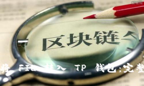 如何将 FIL 转入 TP 钱包：完整指南