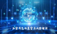 : 加密钱包的危害与风险解析