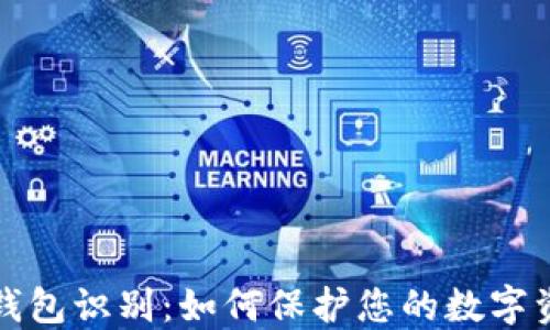 
区块链钱包识别：如何保护您的数字资产安全