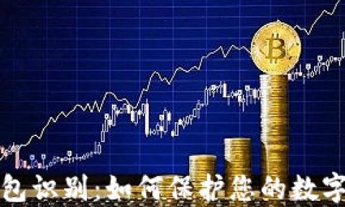 
区块链钱包识别：如何保护您的数字资产安全