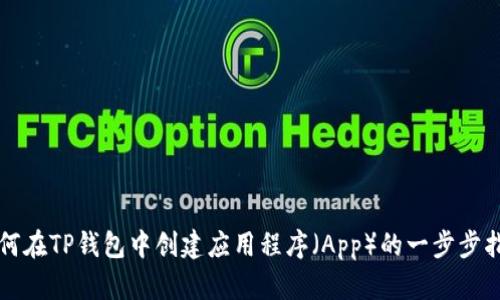 如何在TP钱包中创建应用程序（App）的一步步指南