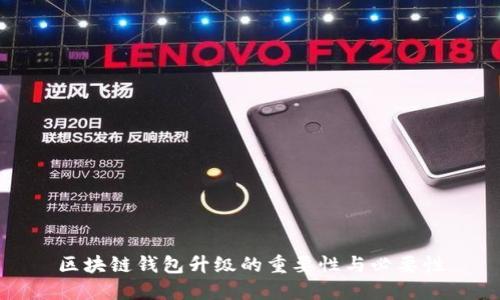 区块链钱包升级的重要性与必要性