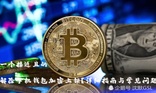 思考一个接近且的

如何解除手机钱包加密上锁？详细指南与常见问题解析