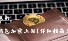 思考一个接近且的如何解除手机钱包加密上锁？