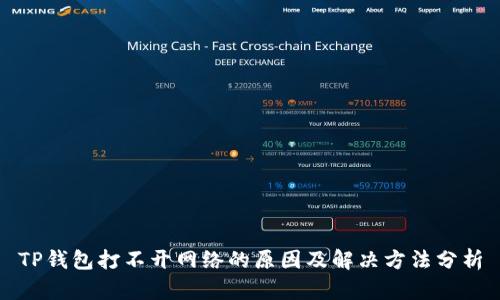 TP钱包打不开网络的原因及解决方法分析