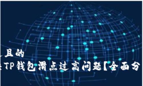 思考一个接近且的
如何有效解决TP钱包滑点过高问题？全面分析及解决方案
