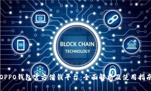 OPPO钱包官方借钱平台：全面解析及使用指南
