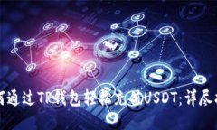 如何通过TP钱包轻松充值USDT：详尽指南