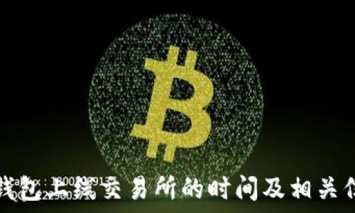   
TP钱包上线交易所的时间及相关信息
