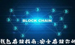 数字币冷钱包存储指南：安全存储你的数字资产