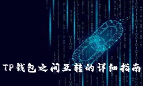 TP钱包之间互转的详细指南
