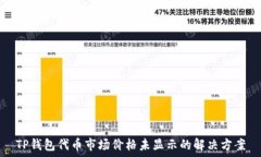   TP钱包代币市场价格未显示的解决方案