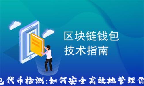 
jiaotiTP钱包代币检测：如何安全高效地管理你的数字资产