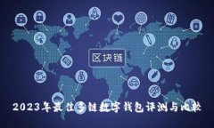 2023年最佳多链数字钱包评测与比较