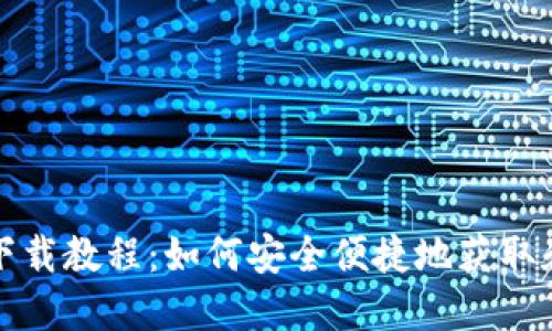 NMS数字钱包下载教程：如何安全便捷地获取和使用数字资产