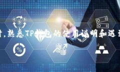   TP钱包创建失败的原因及解决方案 /  guanjianci