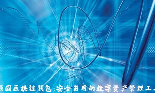 
强国区块链钱包：安全易用的数字资产管理工具