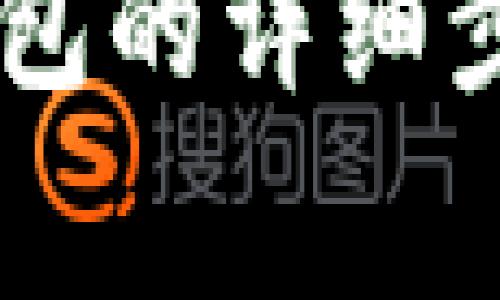 手机下载TP钱包的详细步骤和注意事项