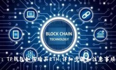 : TP钱包如何购买ETH：详细步骤和注意事项