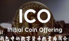 detail  TP钱包中的数字货币数量为何会增加？