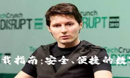 数字钱包APP下载指南：安全、便捷的数字资产管理工具