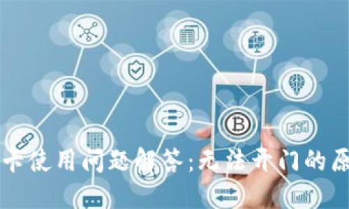 华为钱包门禁卡使用问题解答：无法开门的原因及解决方法