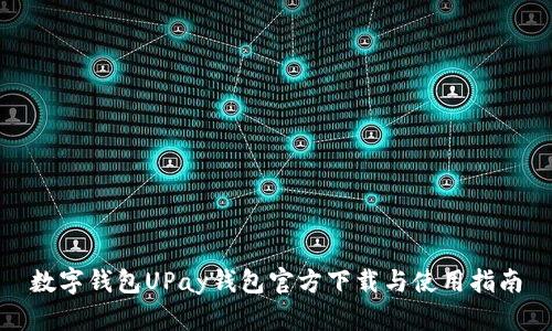 数字钱包UPay钱包官方下载与使用指南