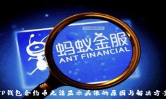   TP钱包合约币无法显示头像的原因与解决方案