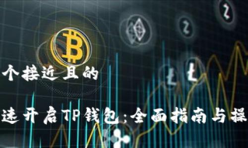 思考一个接近且的

如何快速开启TP钱包：全面指南与操作步骤