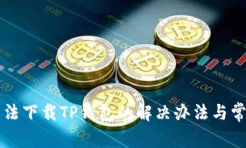 苹果设备无法下载TP钱包的解决办法与常见问题解析