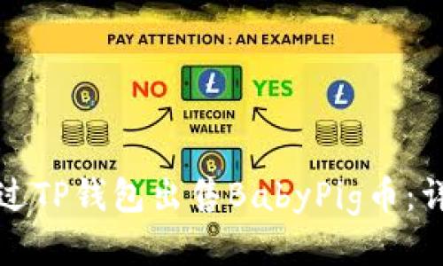 如何通过TP钱包出售BabyPig币：详细指南