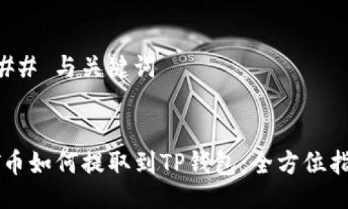 ### 与关键词


HT币如何提取到TP钱包：全方位指南