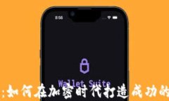 数字货币钱包创业：如何在加密时代打造成功的