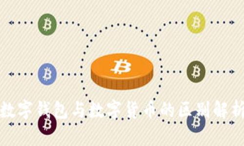 数字钱包与数字货币的区别解析