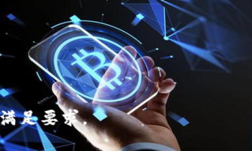 biao ti/biao ti下载TP钱包如何辨别真假/biao ti  
TP钱包,数字资产,钱包安全,虚假钱包/guanjianci  

### 内容主体大纲

1. **引言**
   - 什么是TP钱包？
   - TP钱包的重要性与流行原因

2. **为什么需要辨别TP钱包的真伪？**
   - 数字资产安全风险
   - 避免财产损失

3. **如何辨别TP钱包的真伪？**
   - 官方渠道下载
   - 检查应用的评论与评价
   - 识别官方网站
   - 仔细阅读条款与隐私政策

4. **常见的TP钱包骗局**
   - 伪造网站
   - 钓鱼攻击
   - 不合规的第三方应用

5. **提升TP钱包使用安全性的技巧**
   - 开启双重验证
   - 及时更新软件
   - 加强密码管理

6. **TP钱包的常见问题解答**
   - 如何恢复钱包？
   - 钱包丢失怎么办？
   - 如何安全转移数字资产？

7. **结论**
   - 总结辨别TP钱包真伪的重要性
   - 未来数字资产安全的趋势与建议

### 正文内容（示例内容，未满3700字）

#### 引言
在数字货币迅猛发展的今天，安全地管理数字资产变得至关重要。TP钱包作为一个智能合约钱包，为用户提供了高效管理和交易数字资产的能力。然而，市场上假冒的TP钱包层出不穷，如何辨别真伪是每位用户都需面对的重要课题。

#### 为什么需要辨别TP钱包的真伪？
随着虚拟货币市场的火热，越来越多的人投身于数字资产的交易与投资中。这种情况下，假冒钱包不仅会导致用户数据的泄露，更严重的是可能导致资产的直接损失。通过辨别TP钱包的真伪，可以有效保护个人的财产安全与隐私安全。

#### 如何辨别TP钱包的真伪？
官方渠道下载
确保从TP钱包的官方网站或正规应用商店下载应用软件是最基本的安全措施。官方渠道的应用程序经过严格审核，不容易被篡改。而通过第三方网站下载的应用，风险极大。

检查应用的评论与评价
在下载前，可以先查看其他用户对该应用的评价和反馈。如果发现大量用户投诉或负面评价，则应引起警惕。真正官方的应用通常会有良好的用户反馈。

识别官方网站
用户应访问TP钱包的官方网站，检查网站的域名、SSL证书，以及联系方式等信息。假冒网站可能有类似的域名，但在细节上往往存在差异。

仔细阅读条款与隐私政策
合法的TP钱包应该有透明的用户协议和隐私政策，用户可以通过阅读这些文档，更好地了解他们的使用权利和数据安全情况。

#### 常见的TP钱包骗局
伪造网站
假冒网站是常见的欺诈手段之一，很多用户在不察觉的情况下输入了账户信息。用户需学会识别网址中的细微变化，如拼写错误或者使用了不同的后缀。

钓鱼攻击
网络钓鱼是指通过伪装成合法网站或服务，以诱使用户输入个人信息。用户在收到陌生链接或邮件时应格外小心。

不合规的第三方应用
一些应用声称他们是TP钱包的“增强版”或“替代品”，但往往会在用户不知情的情况下收集用户的数据与资产。这种情况下，用户需保持高度警惕。

#### 提升TP钱包使用安全性的技巧
开启双重验证
双重验证是一种安全性极高的保护措施，即使密码被盗，攻击者也难以通过简单的身份验证获得用户控制权。

及时更新软件
确保TP钱包时刻保持最新版本，可以获得最新的安全补丁，减少被攻击的风险。

加强密码管理
用户应使用复杂且独特的密码，并定期更换。建议使用密码管理工具来促进安全性。

#### TP钱包的常见问题解答
如何恢复钱包？
如果用户忘记了TP钱包的密码，通常可以通过预设的安全问题或恢复助记词来恢复钱包。确保将恢复助记词安全存储，以防丢失。

钱包丢失怎么办？
如果TP钱包丢失，首先要尝试通过设置的安全备份进行恢复。如果没有备份，则可尝试与TP钱包的客服进行联系，询问是否有其他途径恢复。

如何安全转移数字资产？
安全转移数字资产的最佳实践包括检查对方地址的准确性，使用小额转账进行测试，以及确保在安全的网络环境下操作。

#### 结论
随着数字资产的逐步普及，辨别TP钱包的真假显得尤为重要。通过学习基本的辨别技巧，用户可以有效保护自己的资产安全。在未来，随着技术的进步和市场的发展，数字钱包的安全性也将不断提高，但用户的警惕性永远是首要因素。

### 相关问题
1. TP钱包的主要功能有哪些？
2. 如何安全使用TP钱包进行交易？
3. TP钱包是否支持多种数字资产交易？
4. 如何定期检查TP钱包的安全性？
5. TP钱包的资产恢复机制是怎样的？
6. 如何避免使用假冒的TP钱包？

如需进一步的细致内容和扩展，您可以指示我。我将为每个问题提供详细介绍，并确保每个问题的字数满足要求。